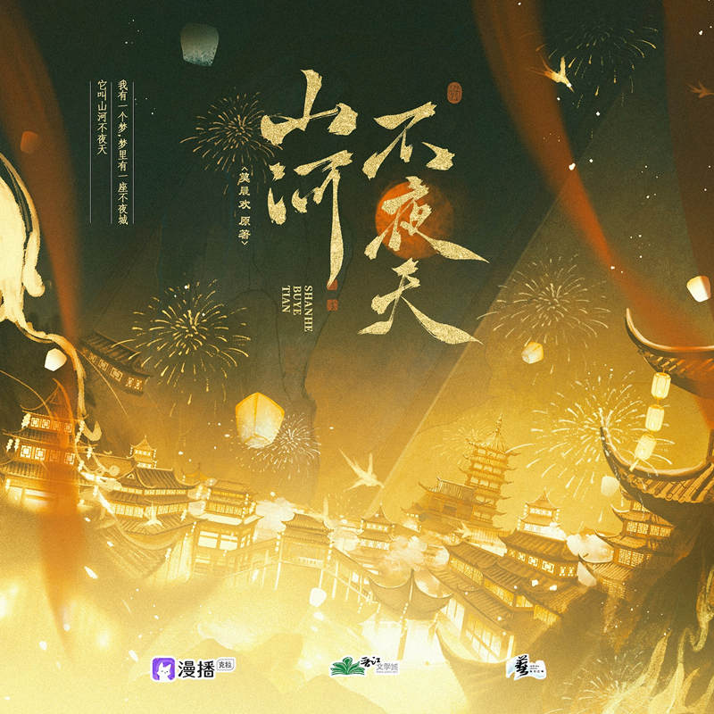 山河不夜天