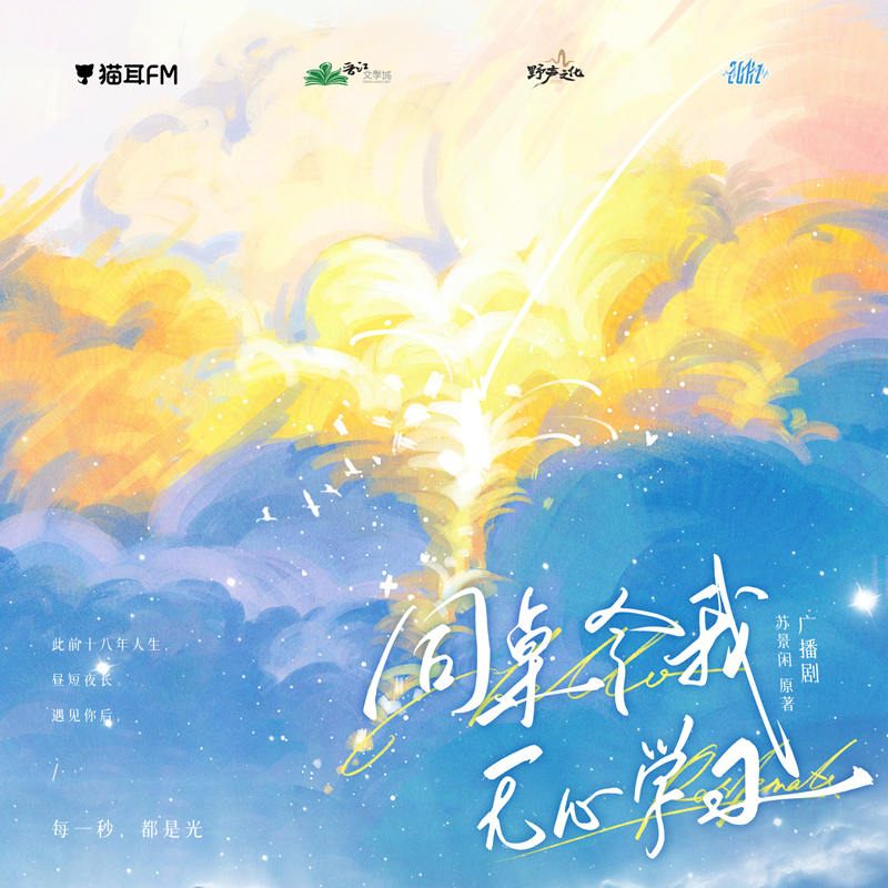 校园广播剧《同桌令我无心学习》全一季完整版资源花间地址
