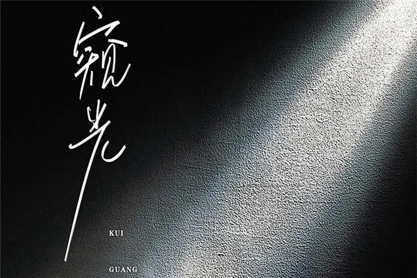 窥光