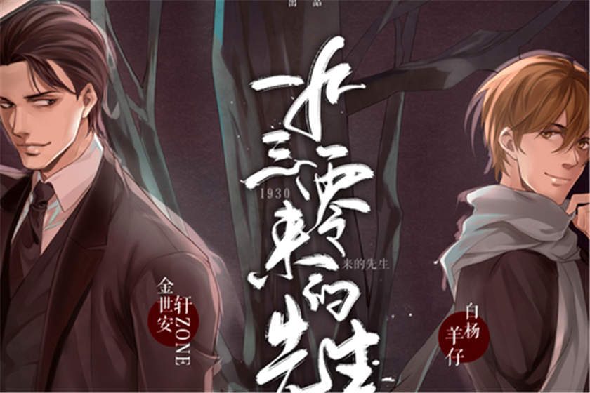 耽美广播剧《1930来的先生》全集未删减完整版资源花间花间下载