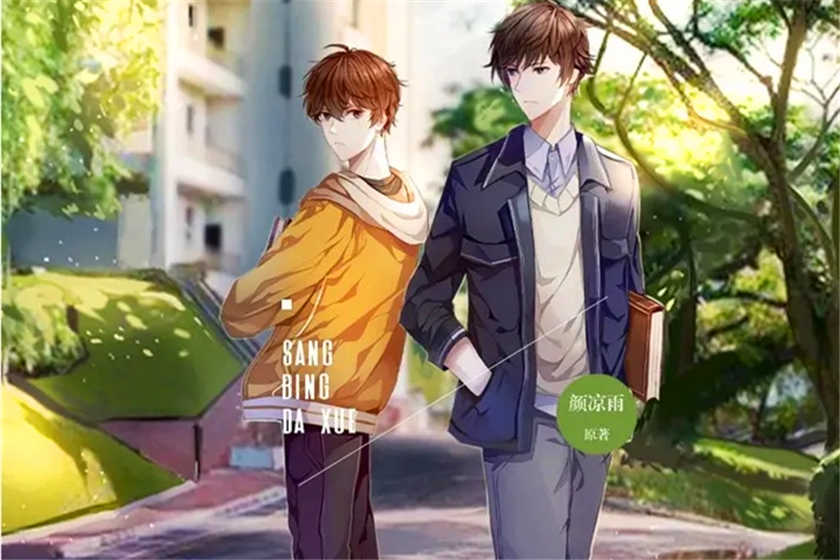 丧病大学