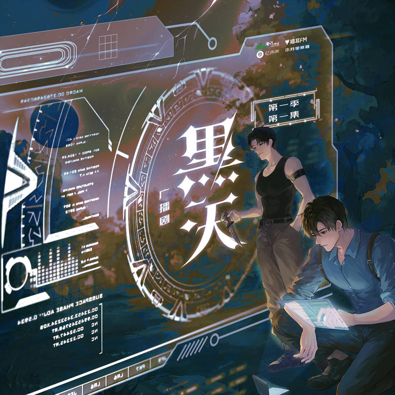 木苏里《黑天》广播剧第一季完整版资源花间在线收听