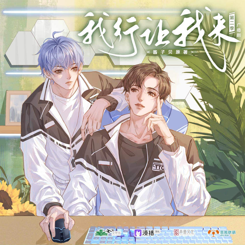 电竞广播剧《我行让我来》第二季资源全集免费听花间地址