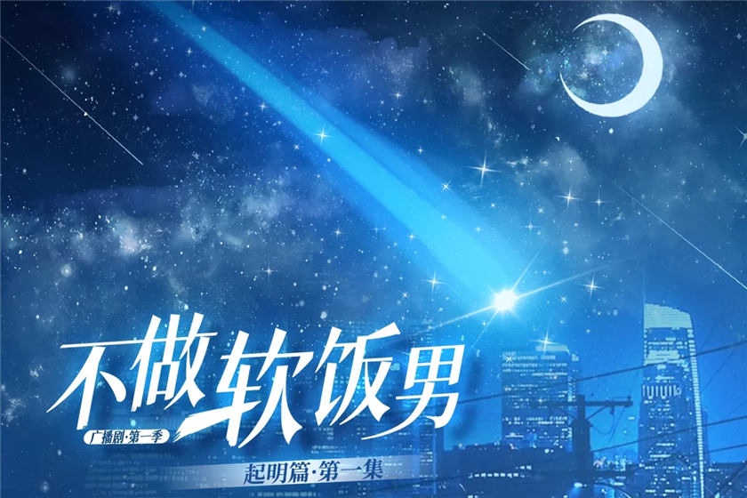 广播剧《不做软饭男》全集多篇合集资源未删减完整版花间地址