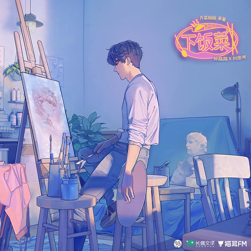 广播剧《下饭菜》全集在线收听花间mp3资源打包下载