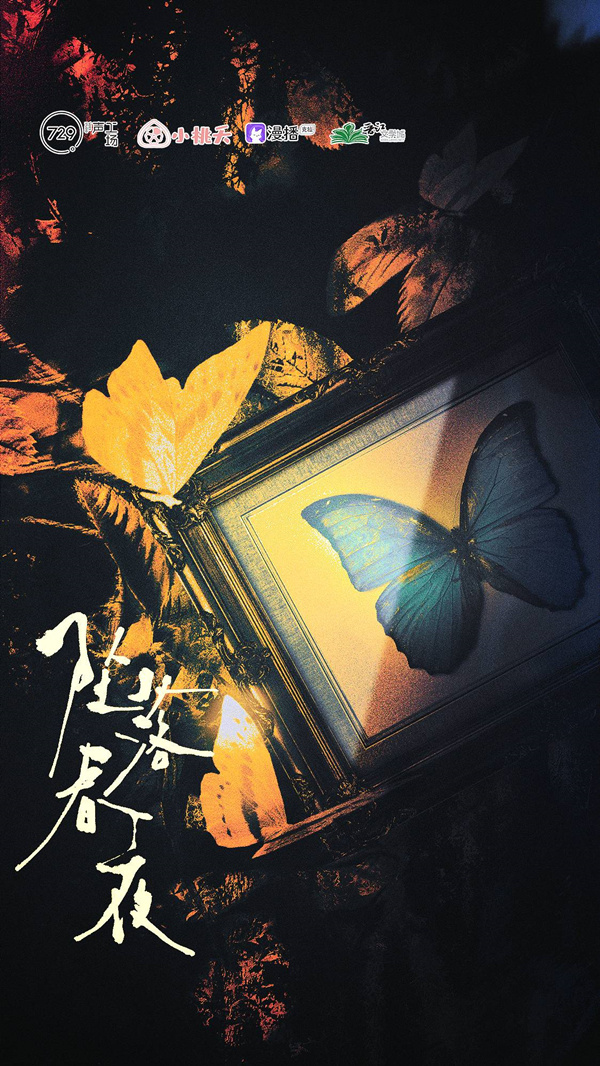 坠落春夜
