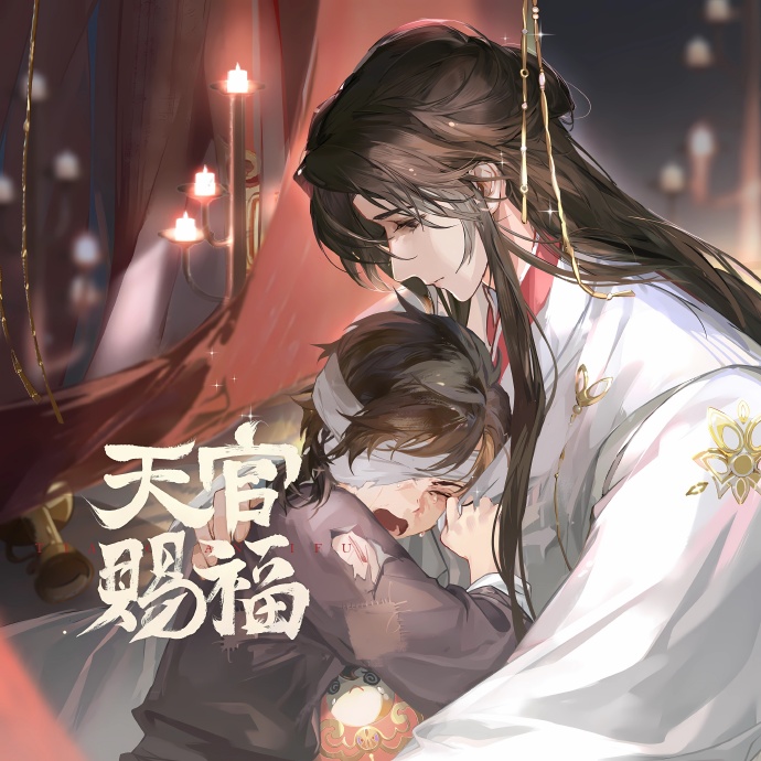 天官赐福