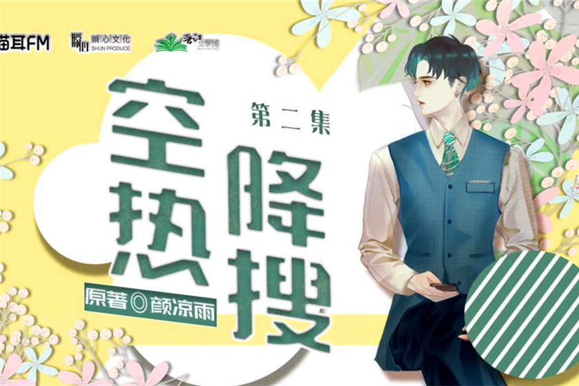 空降热搜广播剧第一季资源全集未删减花间下载