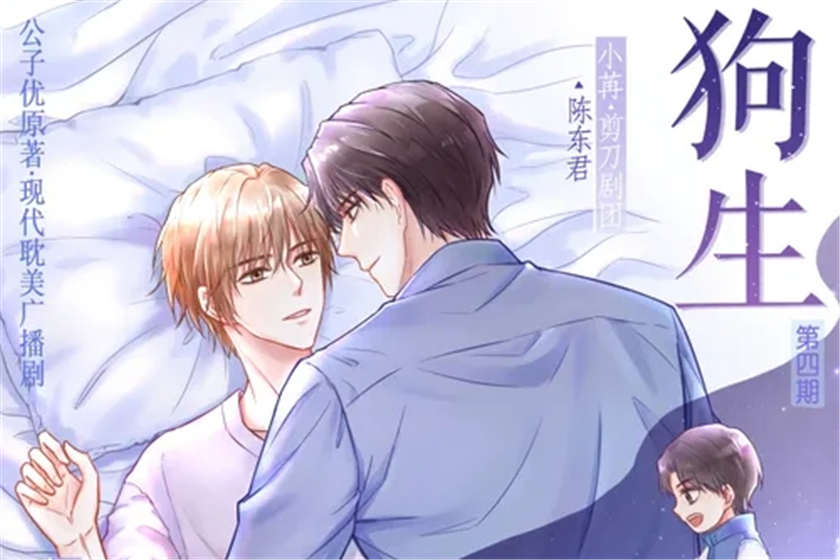 狗生广播剧1至4期完结未删减版花间下载_耽美广播剧