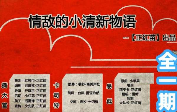 情敌的小清新物语