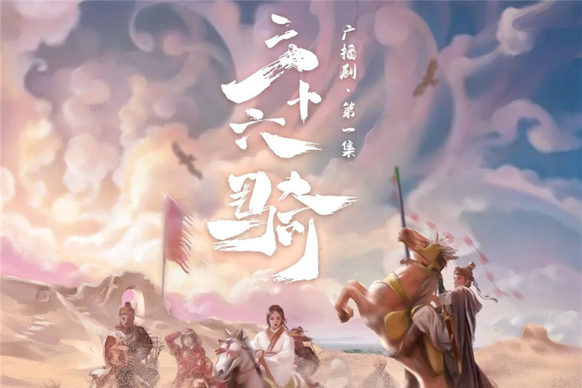 广播剧《三十六骑》第一季全集在线听完整版资源花间地址