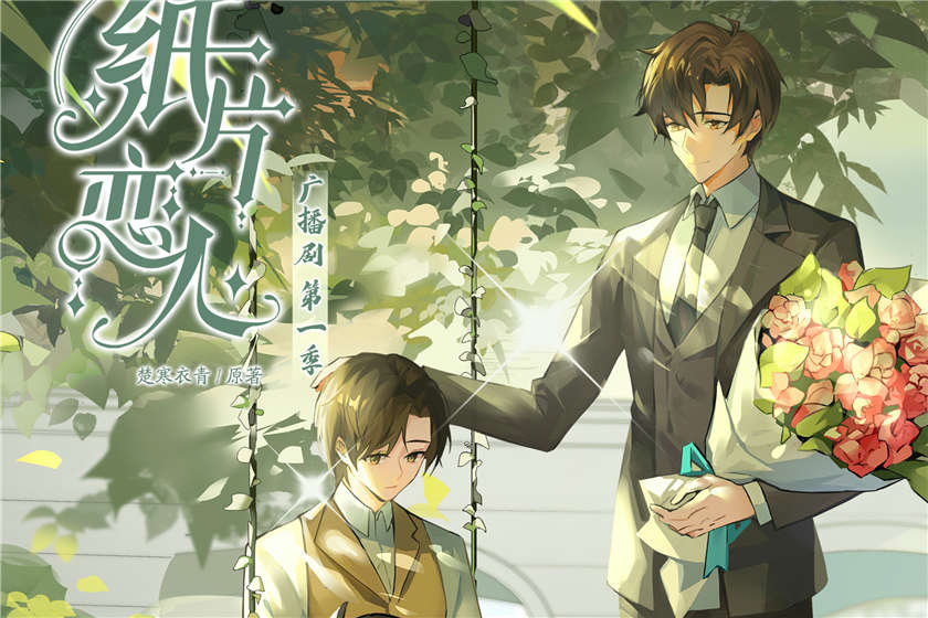 耽美广播剧《纸片恋人》第一季资源完整版合集花间下载