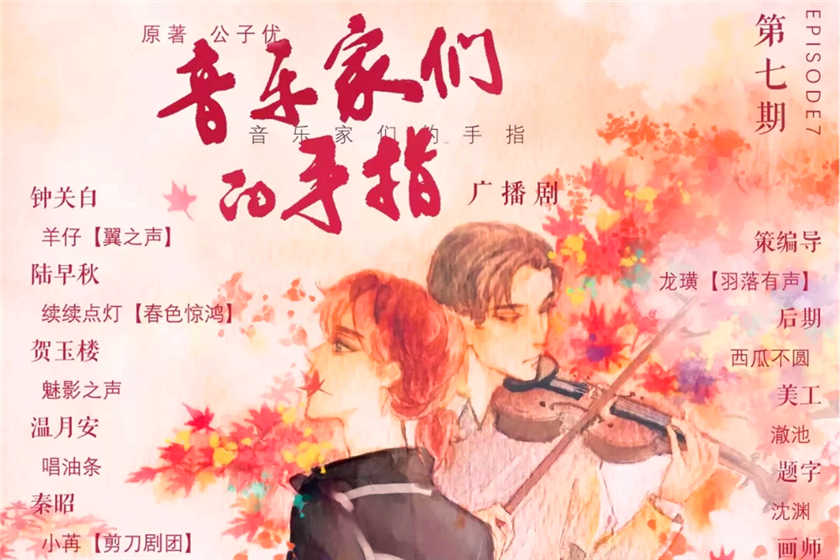 音乐家们的手指广播剧花间花间资源下载花间已完结