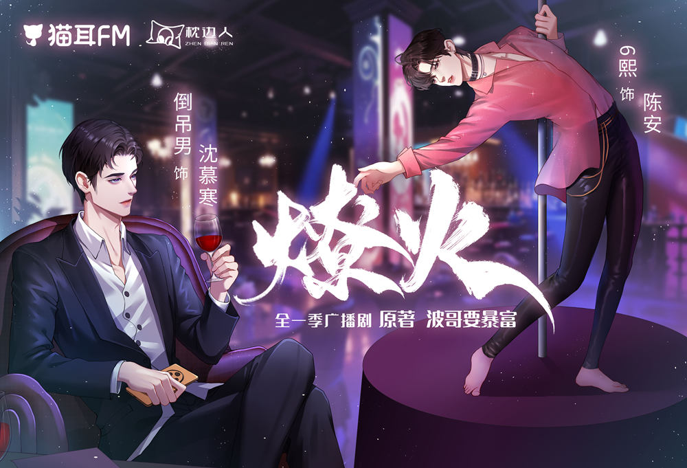 广播剧《燎火》全一季未删减完整版mp3花间资源分享