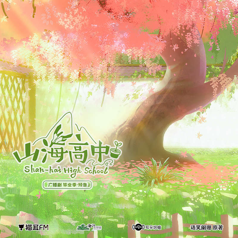 广播剧《山海高中》第二季「毕业季」花间花间资源分享