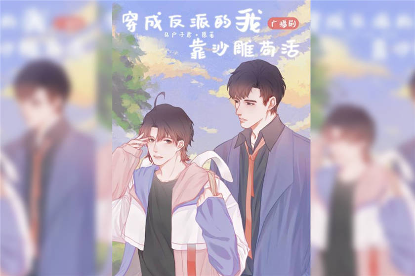 耽美广播剧《穿成反派的我靠沙雕苟活》无删减资源花间下载