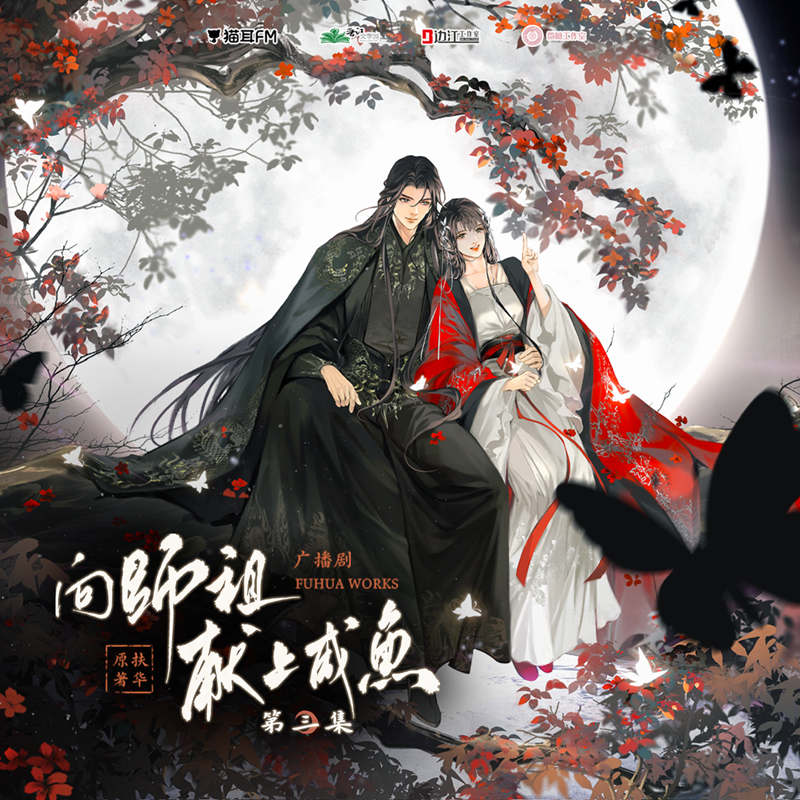 广播剧《向师祖献上咸鱼》在线听书全集完整版mp3花间资源