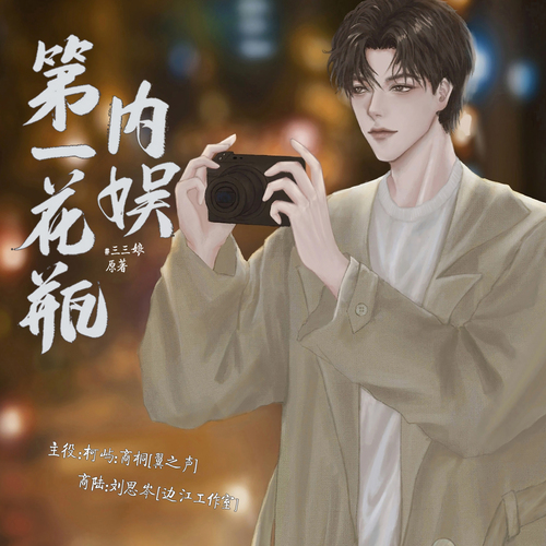 三三娘原著《内娱第一花瓶》广播剧第三季完整版花间资源