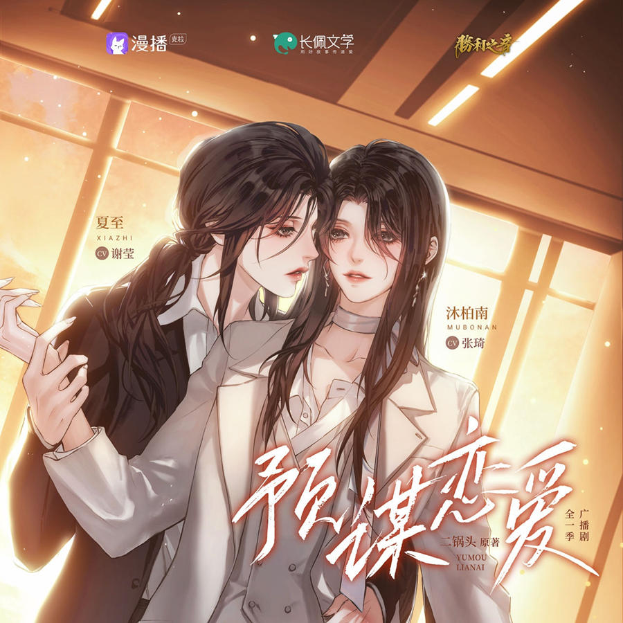 GL《预谋恋爱》广播剧免费听全集完整版(张琦×谢莹)