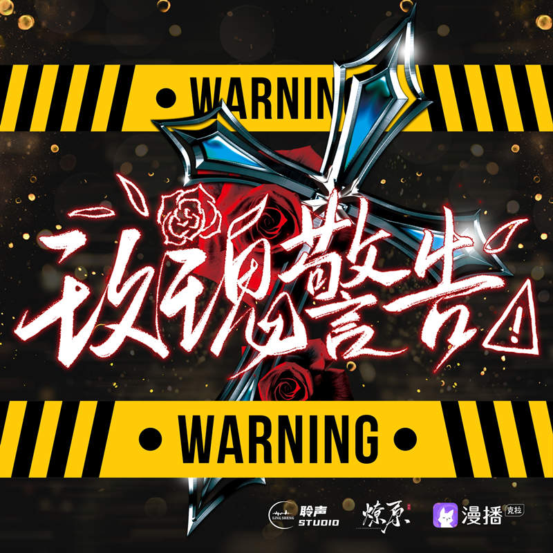 漫播广播剧《玫瑰警告》全一季完整版花间资源