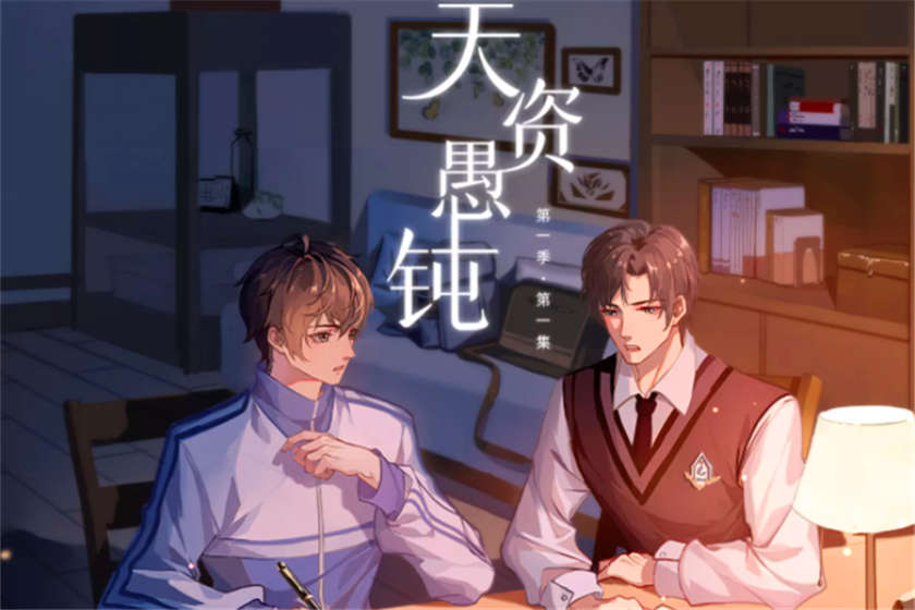 天资愚钝