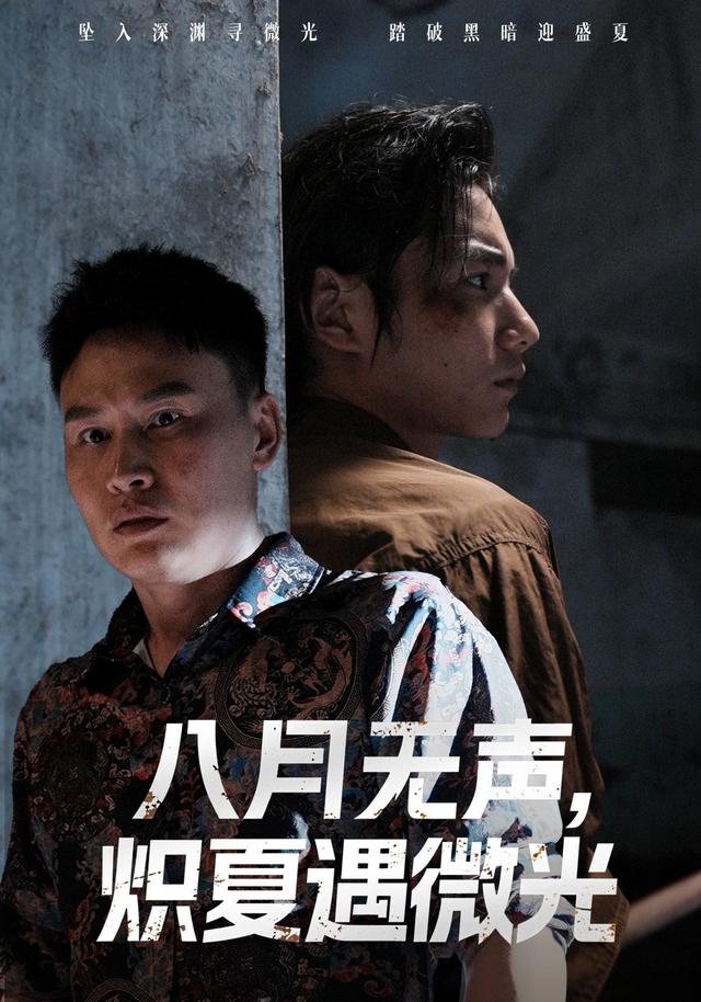 八月无声，炽夏遇微光