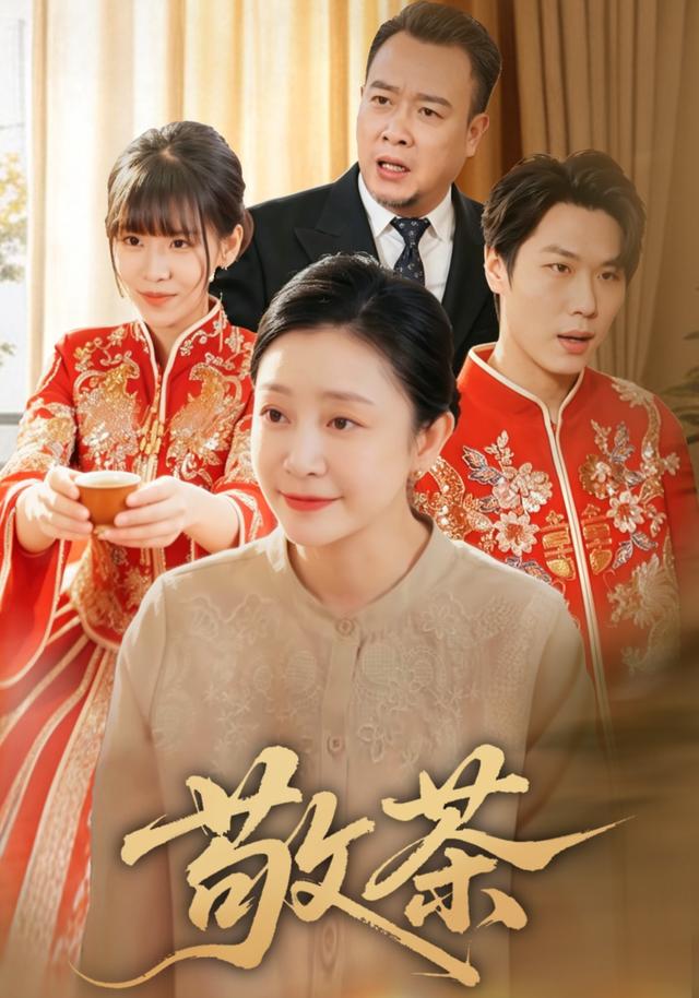 敬茶