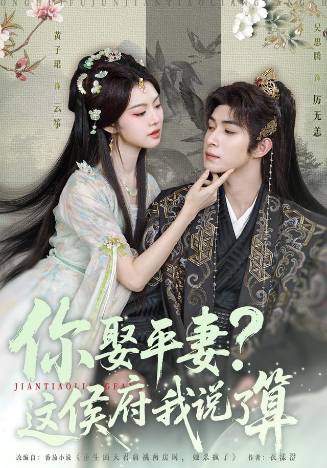 你娶平妻？这侯府我说了算