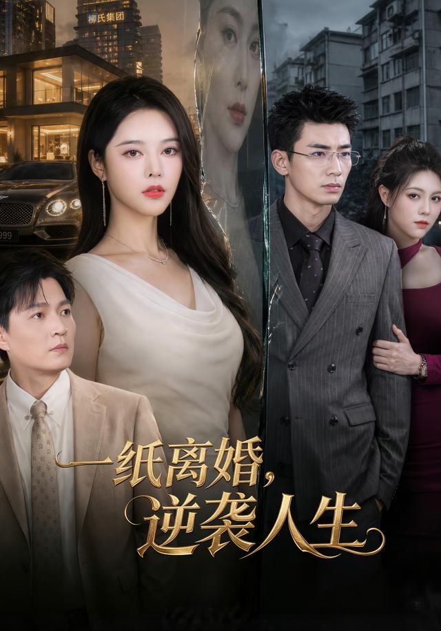 一纸离婚，逆袭人生
