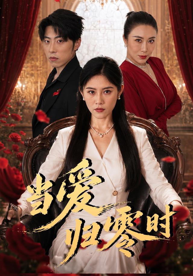 当爱归零时