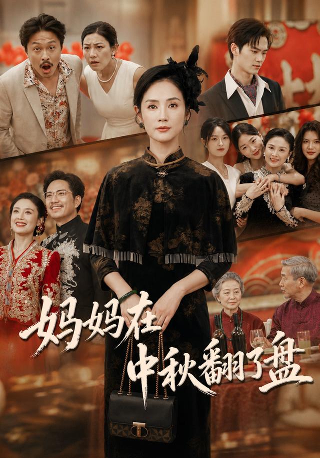 妈妈在中秋翻了盘