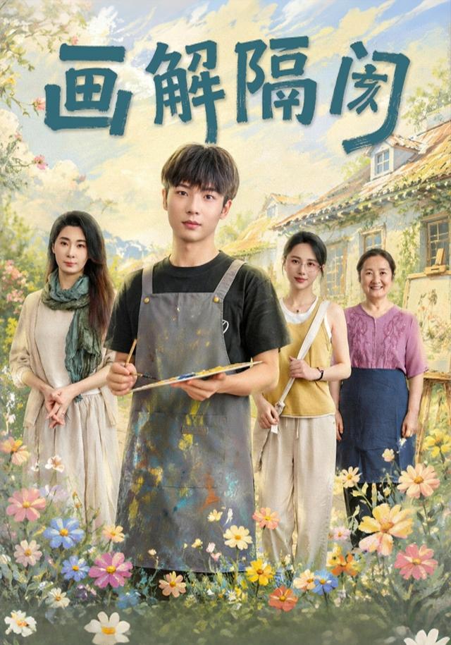 画解隔阂