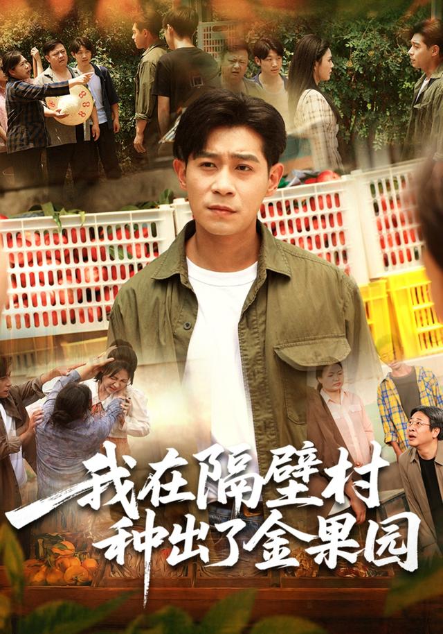 我在隔壁村种出了金果园