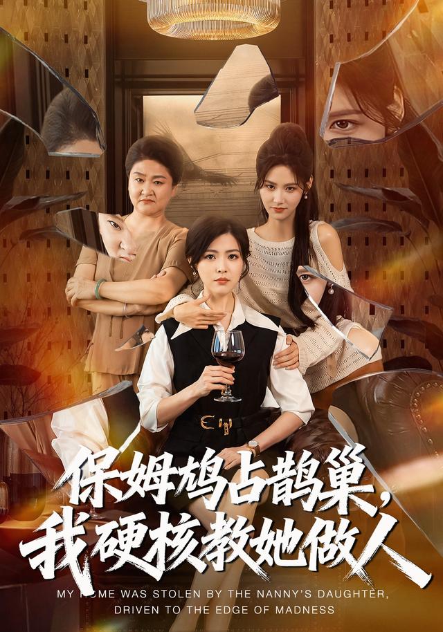 保姆鸠占鹊巢，我硬核教她做人