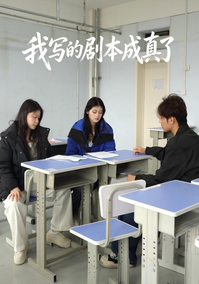我写的剧本成真了