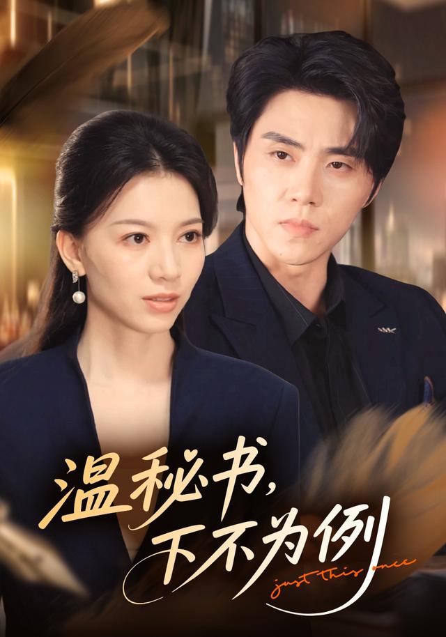 温秘书，下不为例