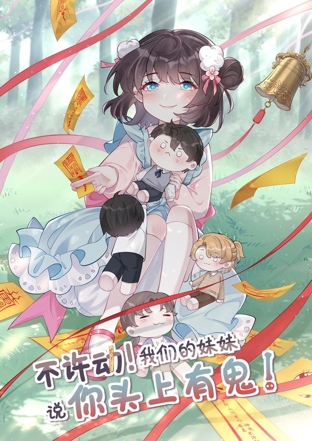 不许动！我们的妹妹说你头上有鬼