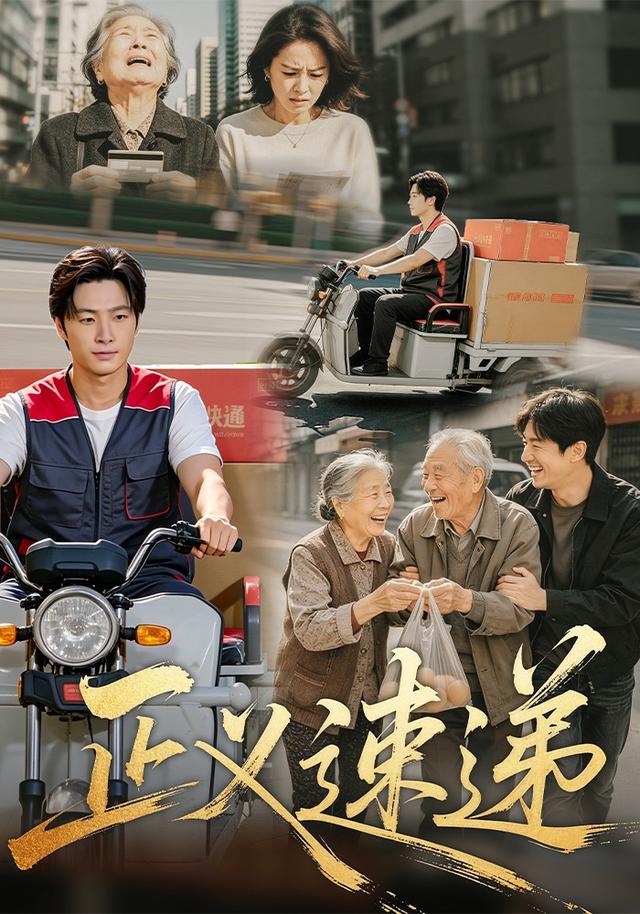 正义速递