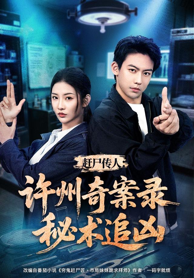 赶尸传人：许州奇案录秘术追凶