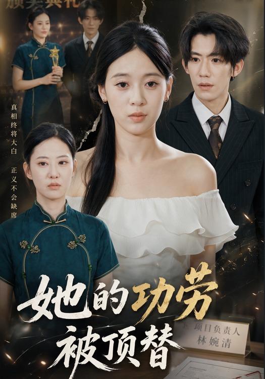 她的功劳被顶替