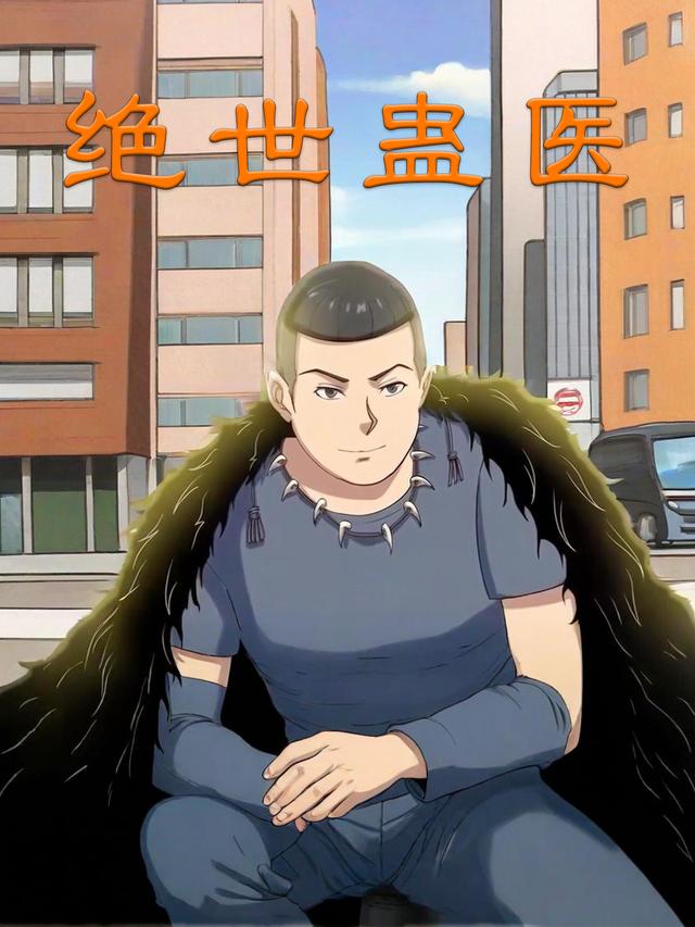 绝世蛊医