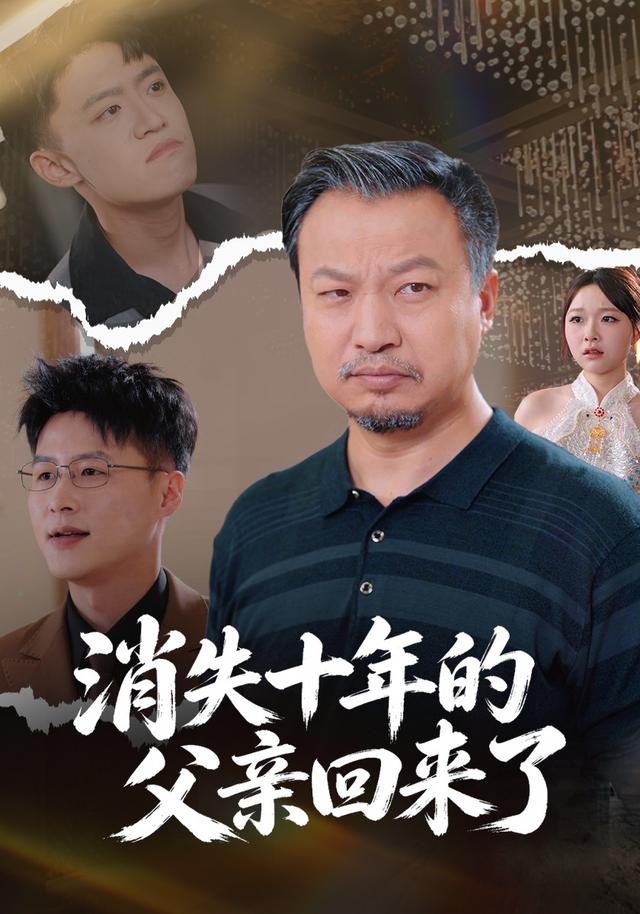 消失十年的父亲回来了