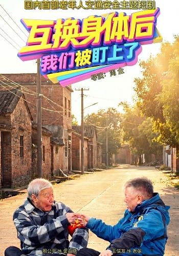 互换身体后，我们被盯上了