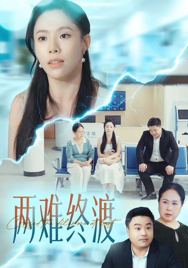 两难终渡