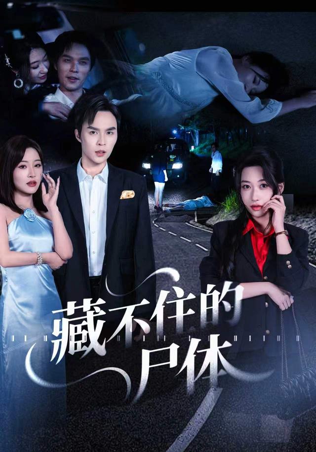 藏不住的尸体