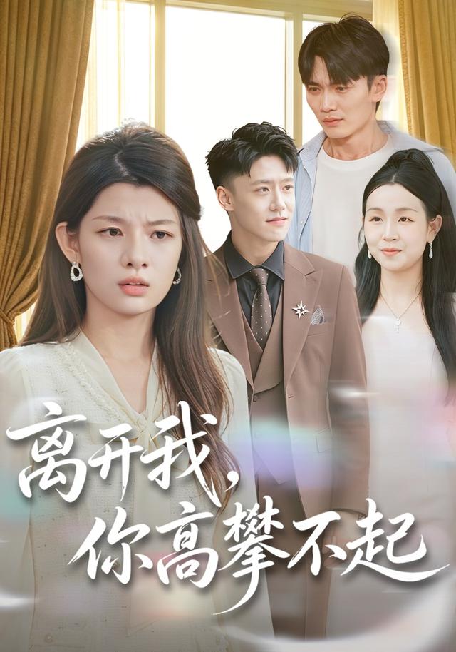 离开我，你高攀不起