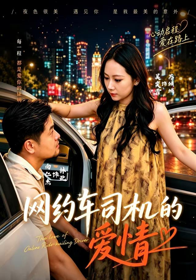网约车司机的爱情