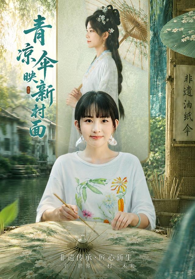 青凉伞映新村面