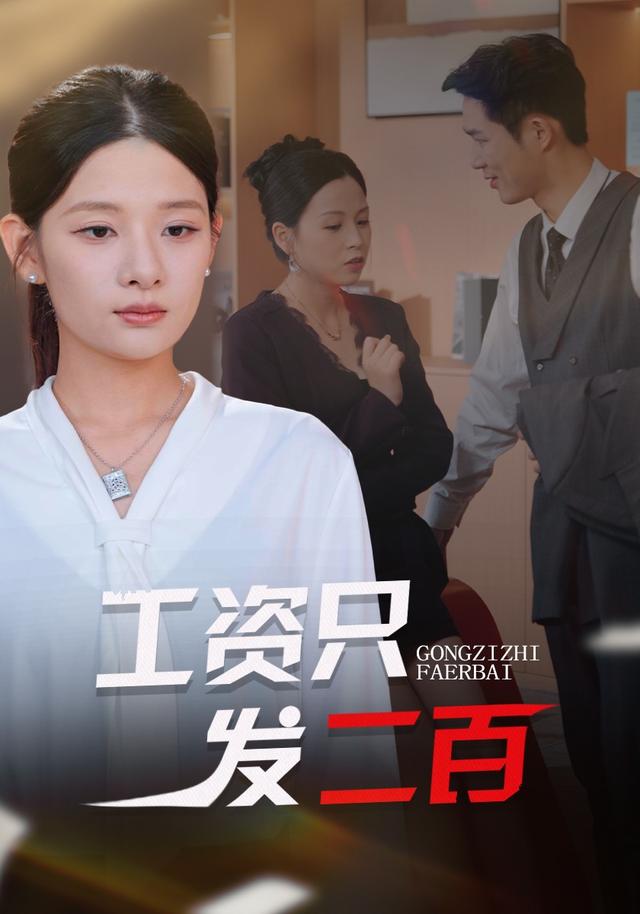 工资只发二百