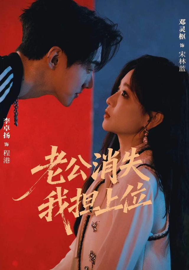 老公消失 我担上位